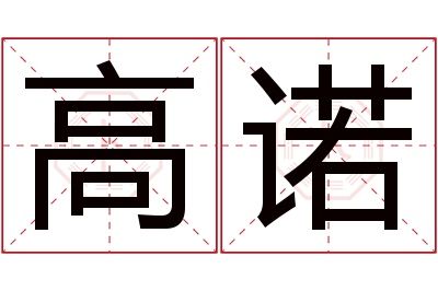 高诺名字寓意