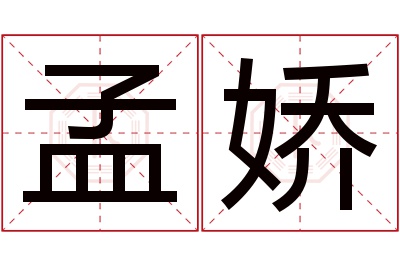 孟娇名字寓意