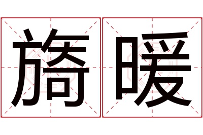 旖暖名字寓意