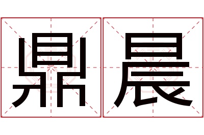 鼎晨名字寓意