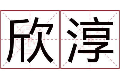 欣淳名字寓意