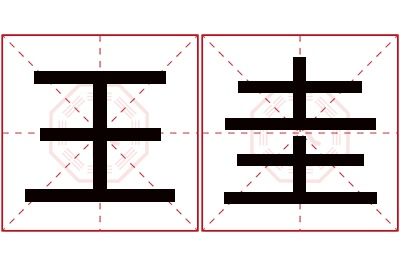 王圭名字寓意