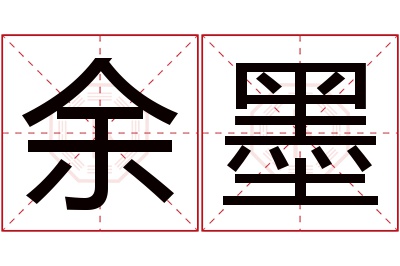 余墨名字寓意