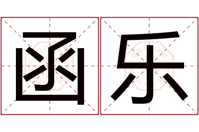 函乐名字寓意