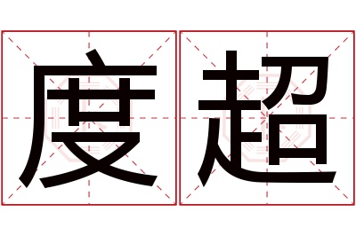 度超名字寓意