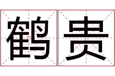 鹤贵名字寓意