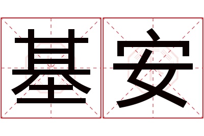 基安名字寓意