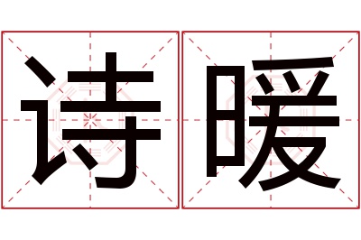 诗暖名字寓意