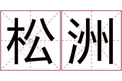 松洲名字寓意