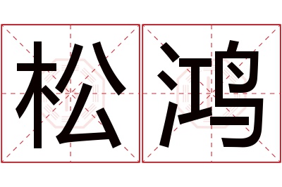 松鸿名字寓意