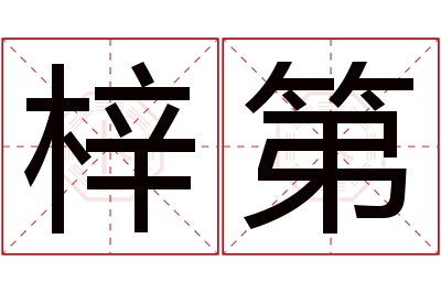 梓第名字寓意