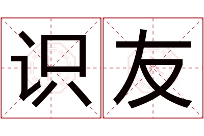 识友名字寓意