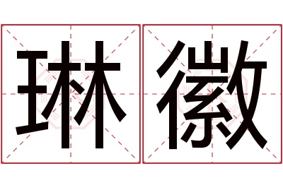 琳徽名字寓意