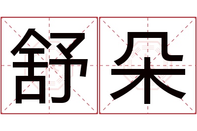 舒朵名字寓意