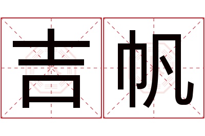 吉帆名字寓意