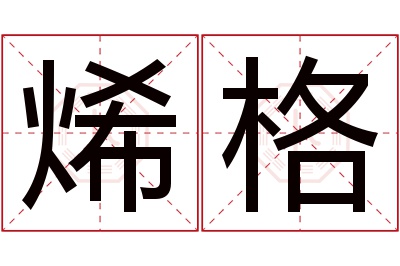 烯格名字寓意