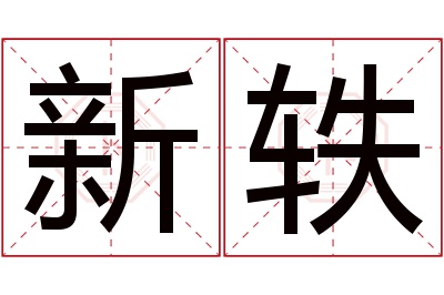 新轶名字寓意