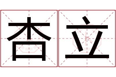 杏立名字寓意