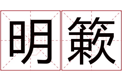 明簌名字寓意