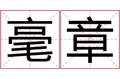 毫章名字寓意