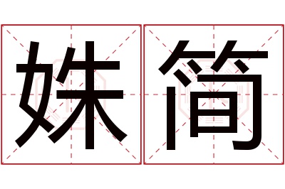 姝简名字寓意