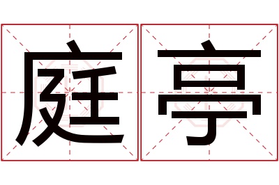 庭亭名字寓意