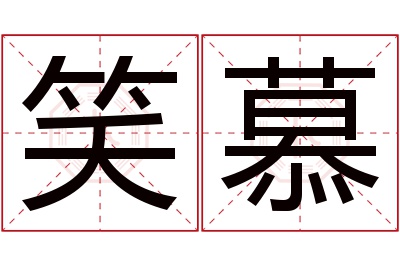 笑慕名字寓意