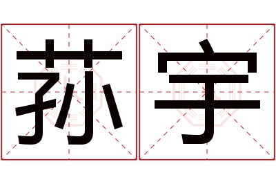 荪宇名字寓意