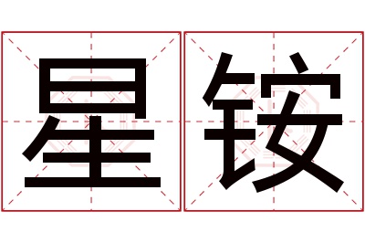 星铵名字寓意