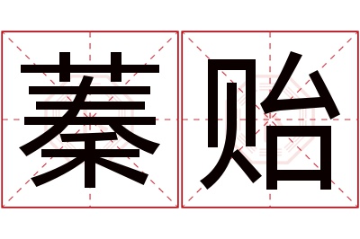 蓁贻名字寓意