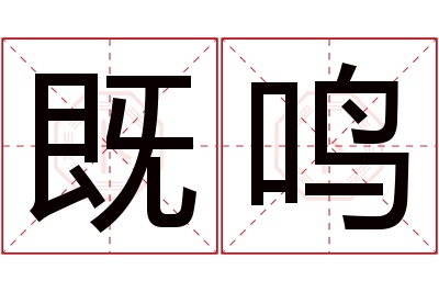 既鸣名字寓意