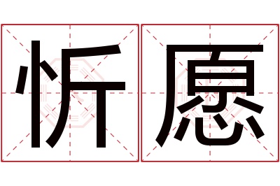 忻愿名字寓意