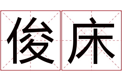 俊床名字寓意