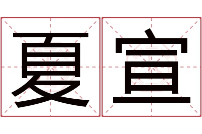 夏宣名字寓意