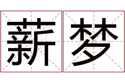 薪梦名字寓意