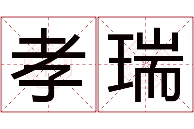 孝瑞名字寓意