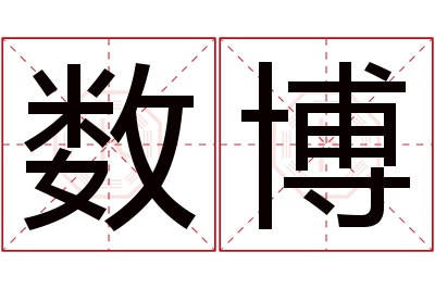 数博名字寓意 数博名字寓意