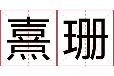 熹珊名字寓意