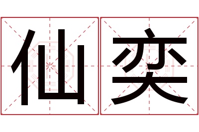 仙奕名字寓意