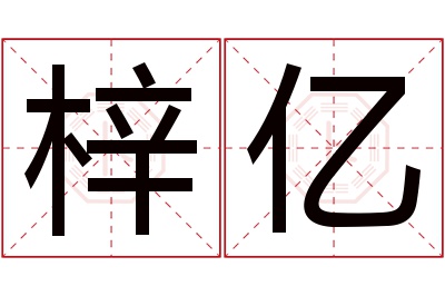 梓亿名字寓意