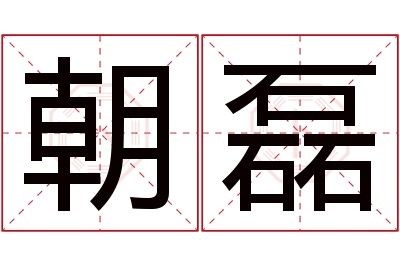 朝磊名字寓意