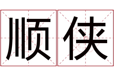 顺侠名字寓意