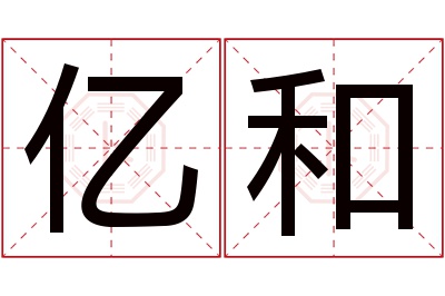 亿和名字寓意