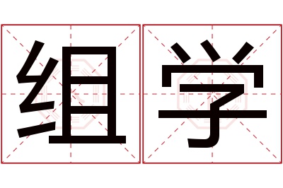 组学名字寓意