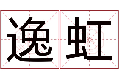 逸虹名字寓意