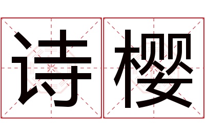 诗樱名字寓意