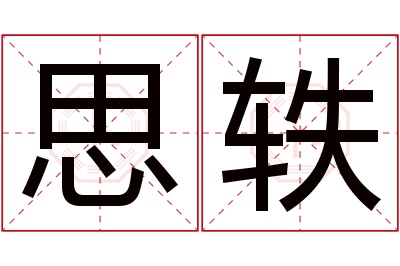 思轶名字寓意