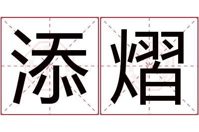 添熠名字寓意