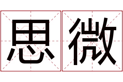 思微名字寓意