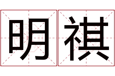 明祺名字寓意